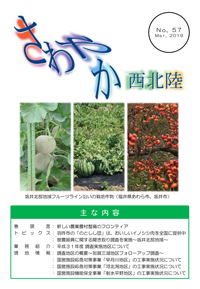 さわやか西北陸57