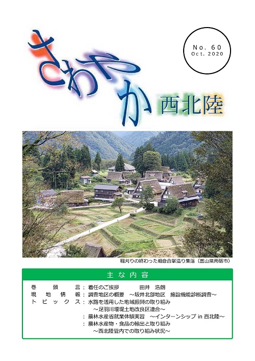 さわやか西北陸60