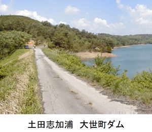 大世町ダム