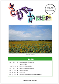 さわやか西北陸48