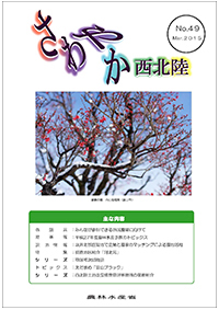 さわやか西北陸49