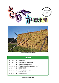 さわやか西北陸50