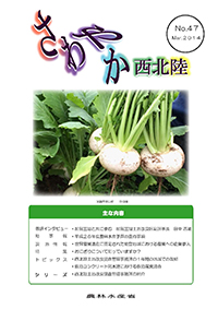さわやか西北陸47