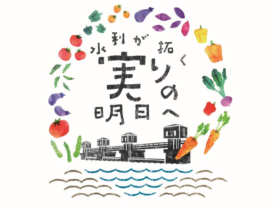 「水利が拓く実りの明日へ」キャンペーンサイト