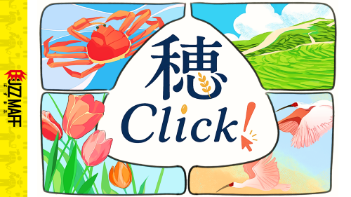 穂 Click!(ホクリック!)のサムネイル