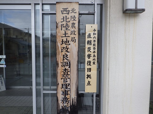 西北陸土地改良調査管理事務所