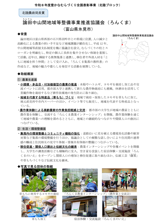 論田中山間地域等整備事業推進協議会(ろんくま)