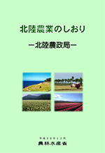 北陸農業のしおり3012