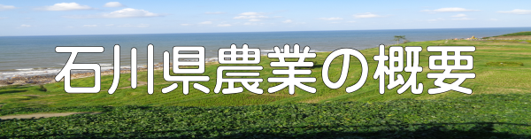 石川県農業の概要