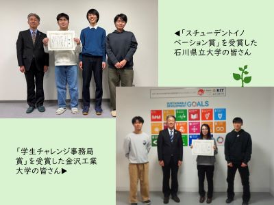 「第2回みどり戦略学生チャレンジ北陸大会」にて特別賞を受賞した二校