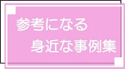 事例集