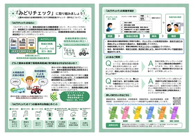 みどりチェックに取り組みましょう