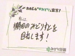 貝沼会長の「+みどり宣言」