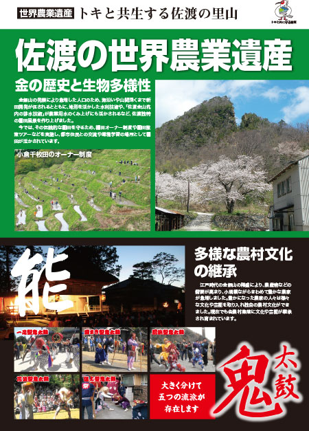 トキと共生する佐渡の里山について