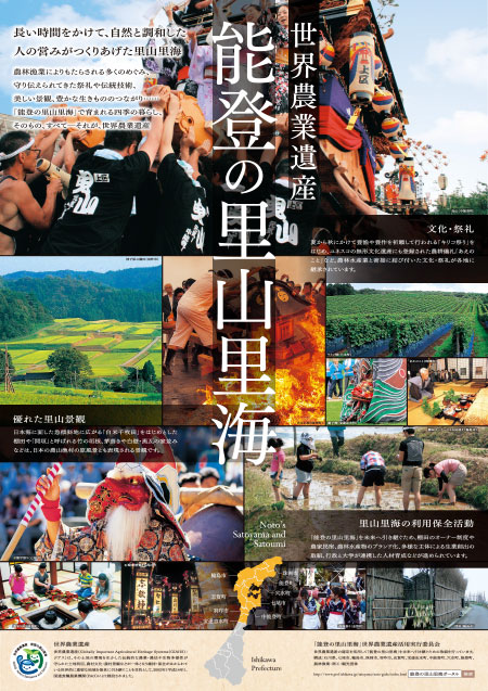 能登の里山里海について
