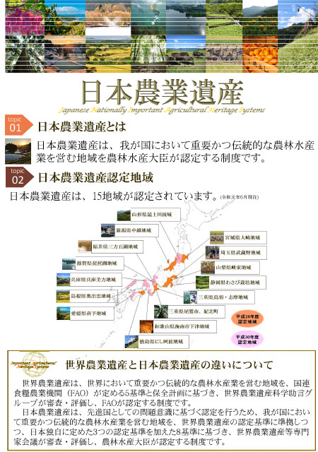 日本農業遺産とは