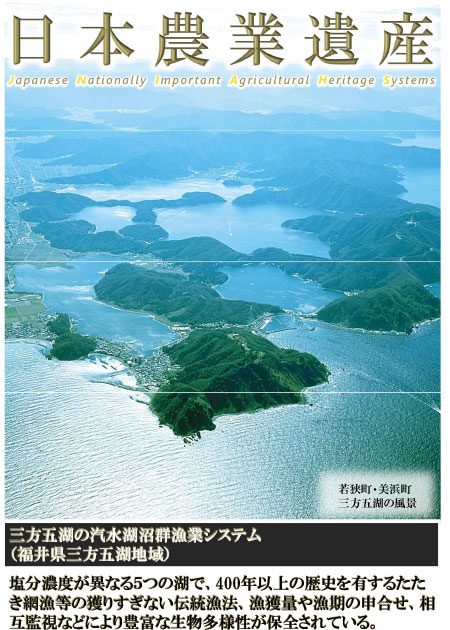 三方五湖の汽水湖沼群漁業システム