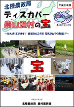 平成30年度北陸農政局「ディスカバー農山漁村（むら）の宝」選定事例集表紙