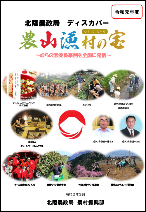 令和元年度 北陸農政局「ディスカバー農山漁村（むら）の宝」選定事例集