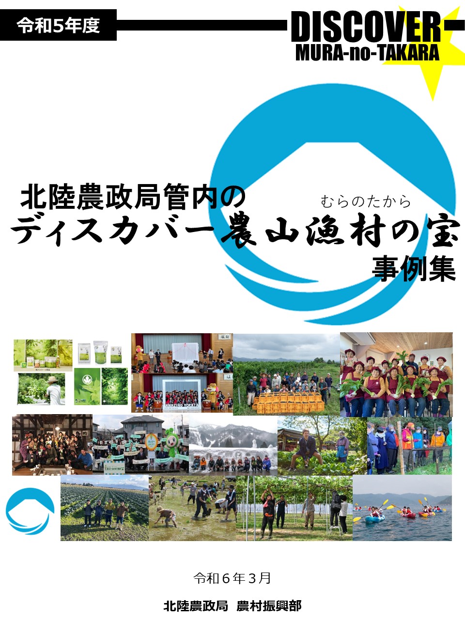 令和5年度 北陸農政局「ディスカバー農山漁村(むら)の宝」選定事例集【全体版】