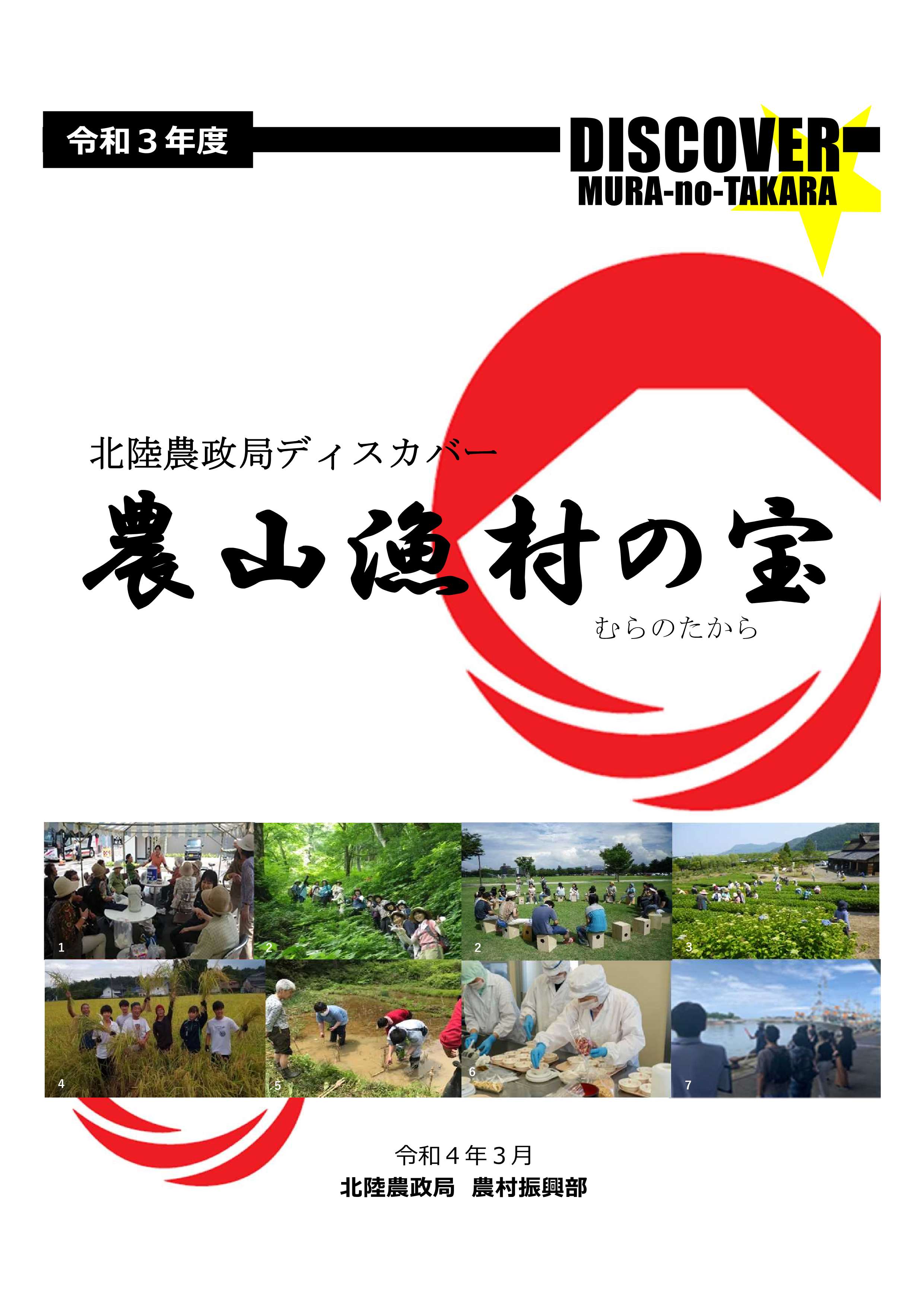 令和3年度 北陸農政局「ディスカバー農山漁村(むら)の宝」選定事例集【全体版】
