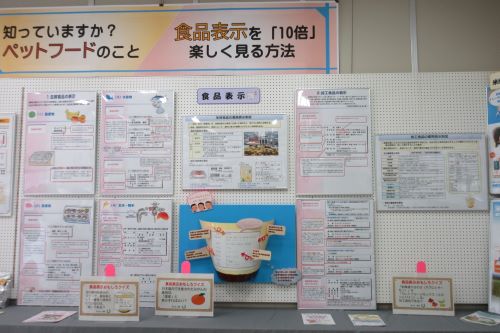 知っていますか?ペットフードのこと、食品表示を「10倍」楽しく見る方法の展示