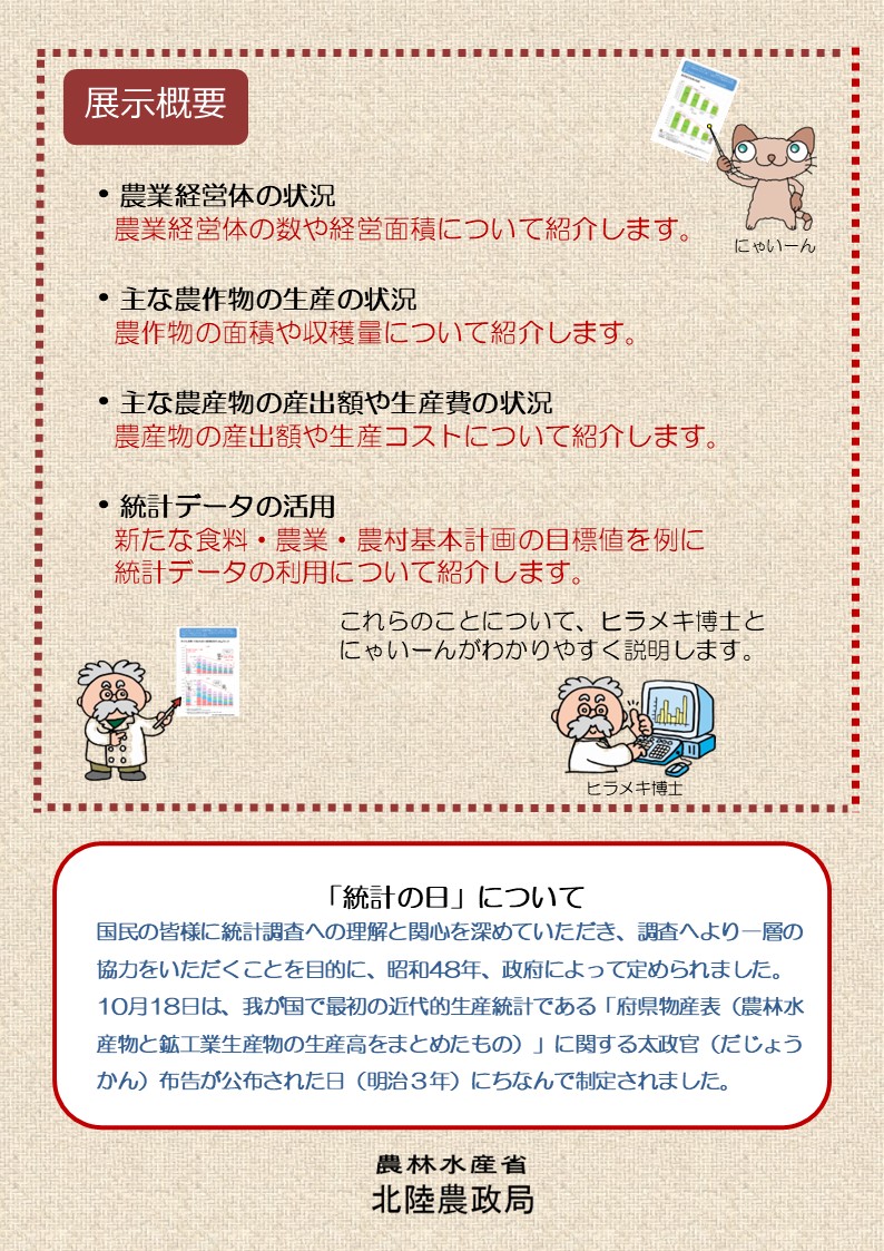 統計データでみる北陸農業の姿(展示概要)