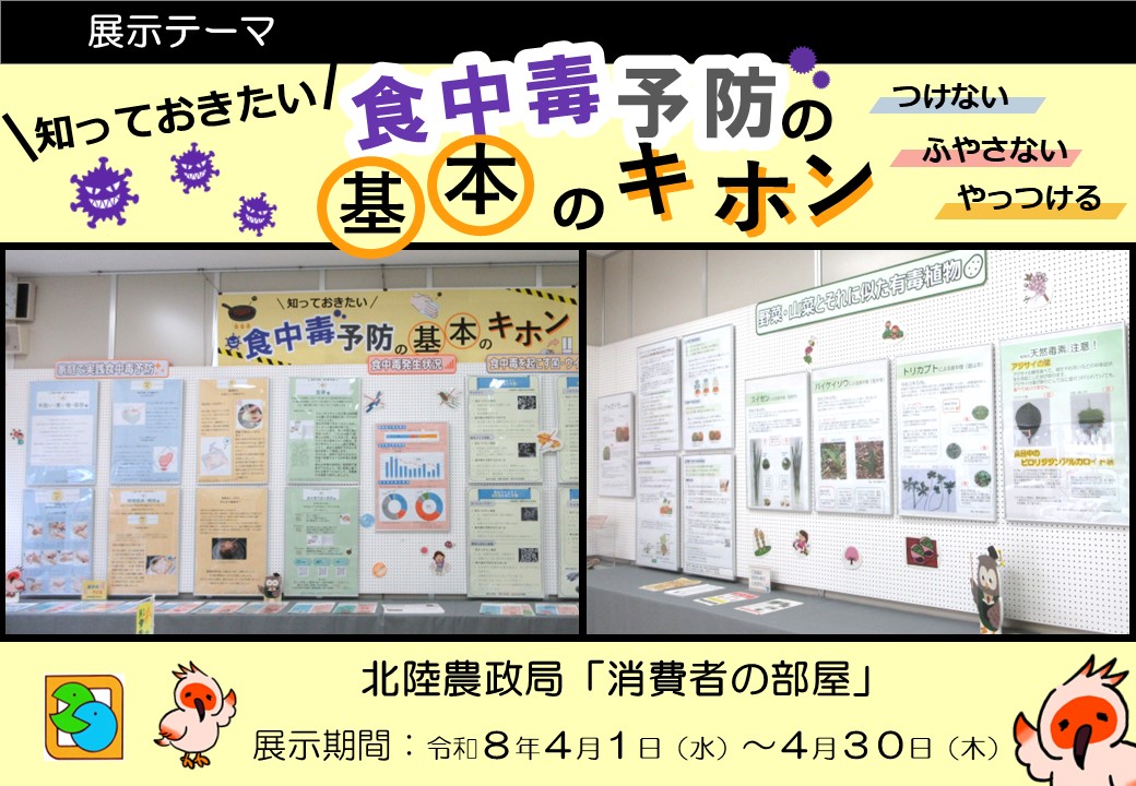 消費者の部屋「展示テーマ」