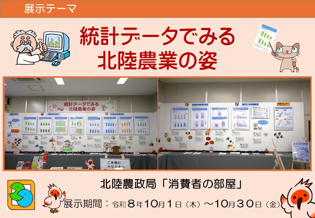 統計データでみる北陸農業の姿