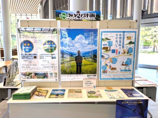 みどりの食料システム戦略の展示物