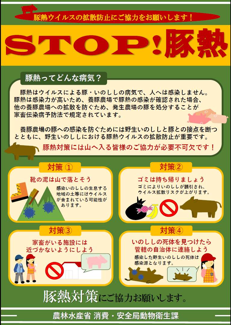 STOP!豚熱