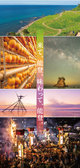 「来て、能登。味わって、能登。」リーフレット