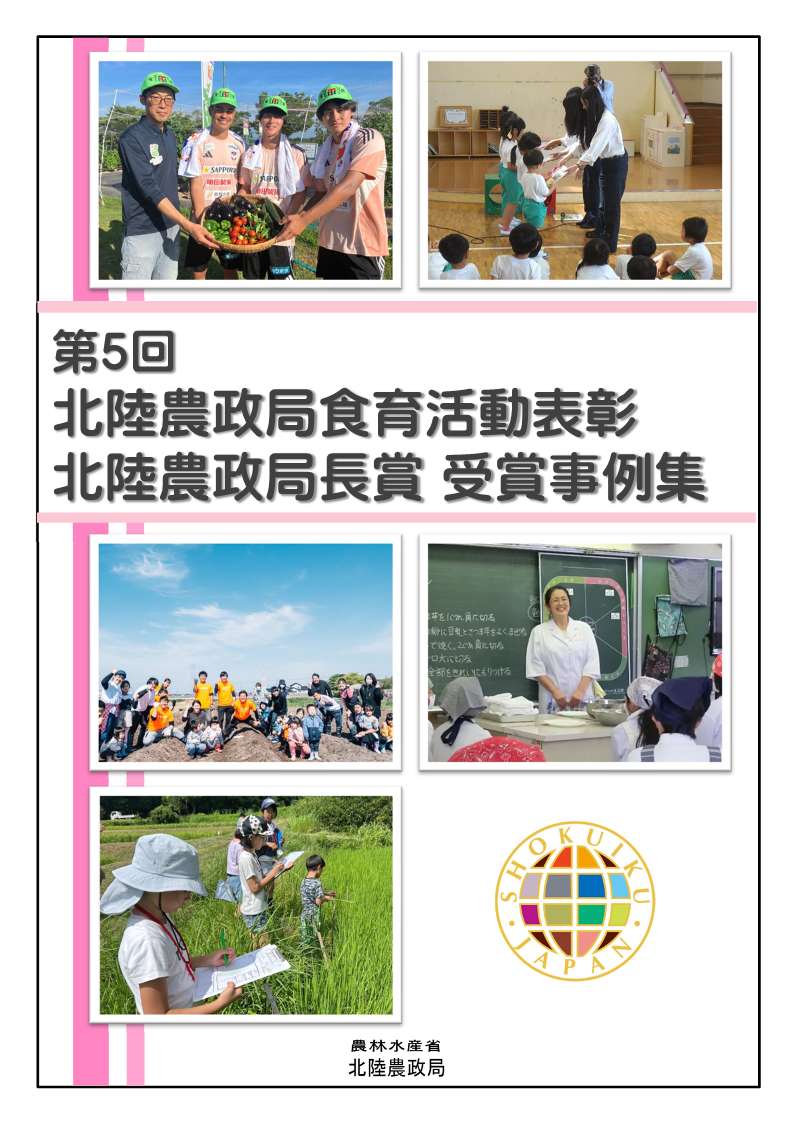 第5回北陸農政局食育活動表彰事例集 表紙