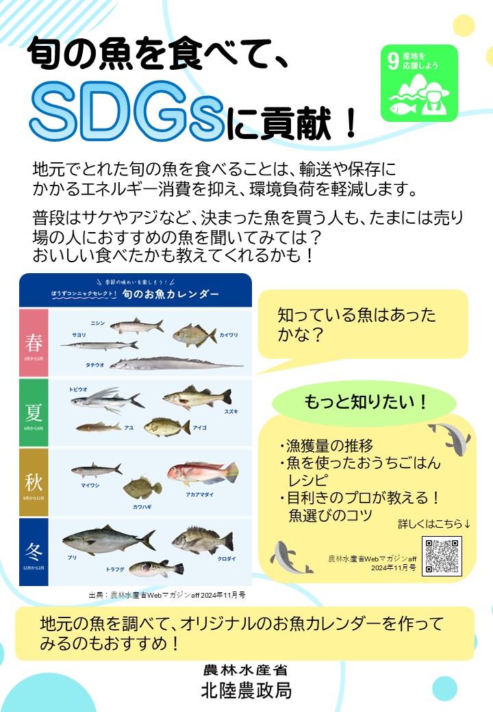 旬の魚を食べてSDGSに貢献！