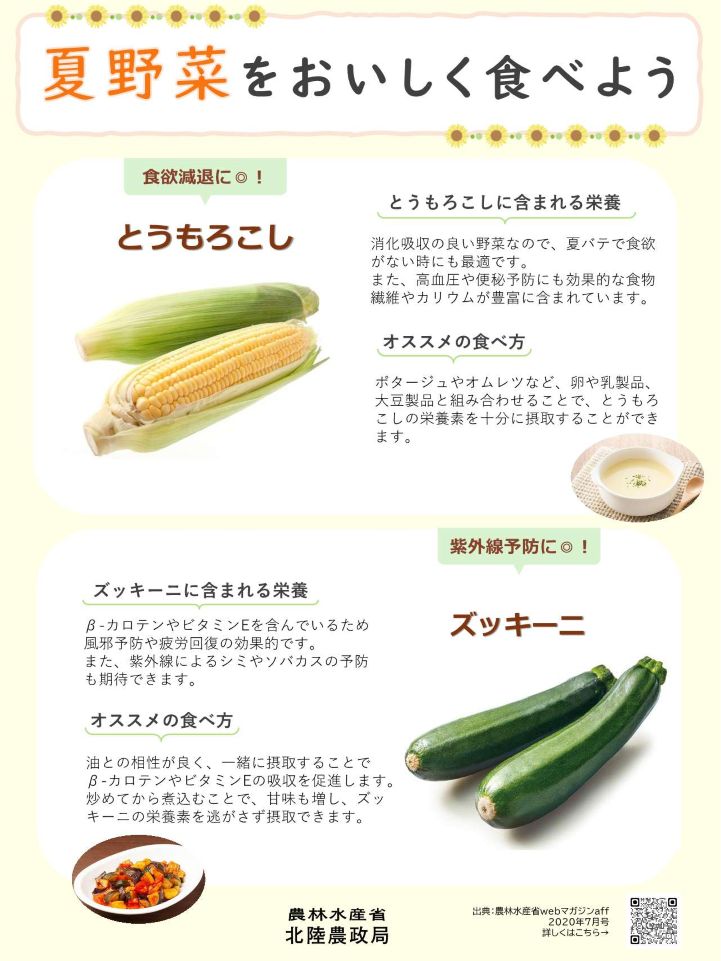 夏野菜をおいしく食べよう