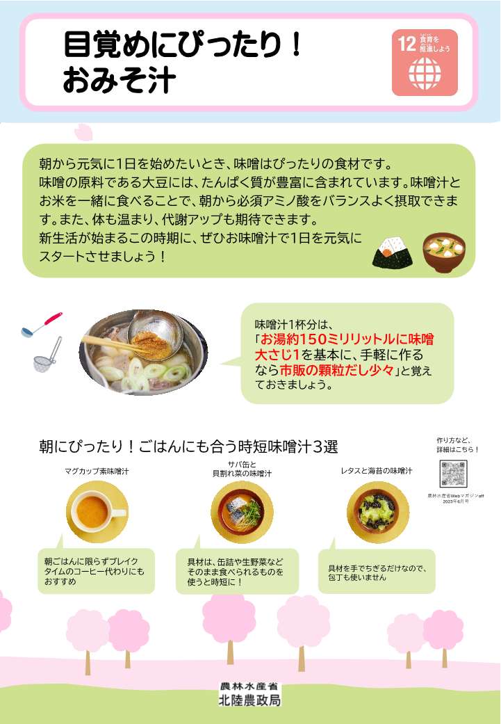 目覚めにぴったり！おみそ汁