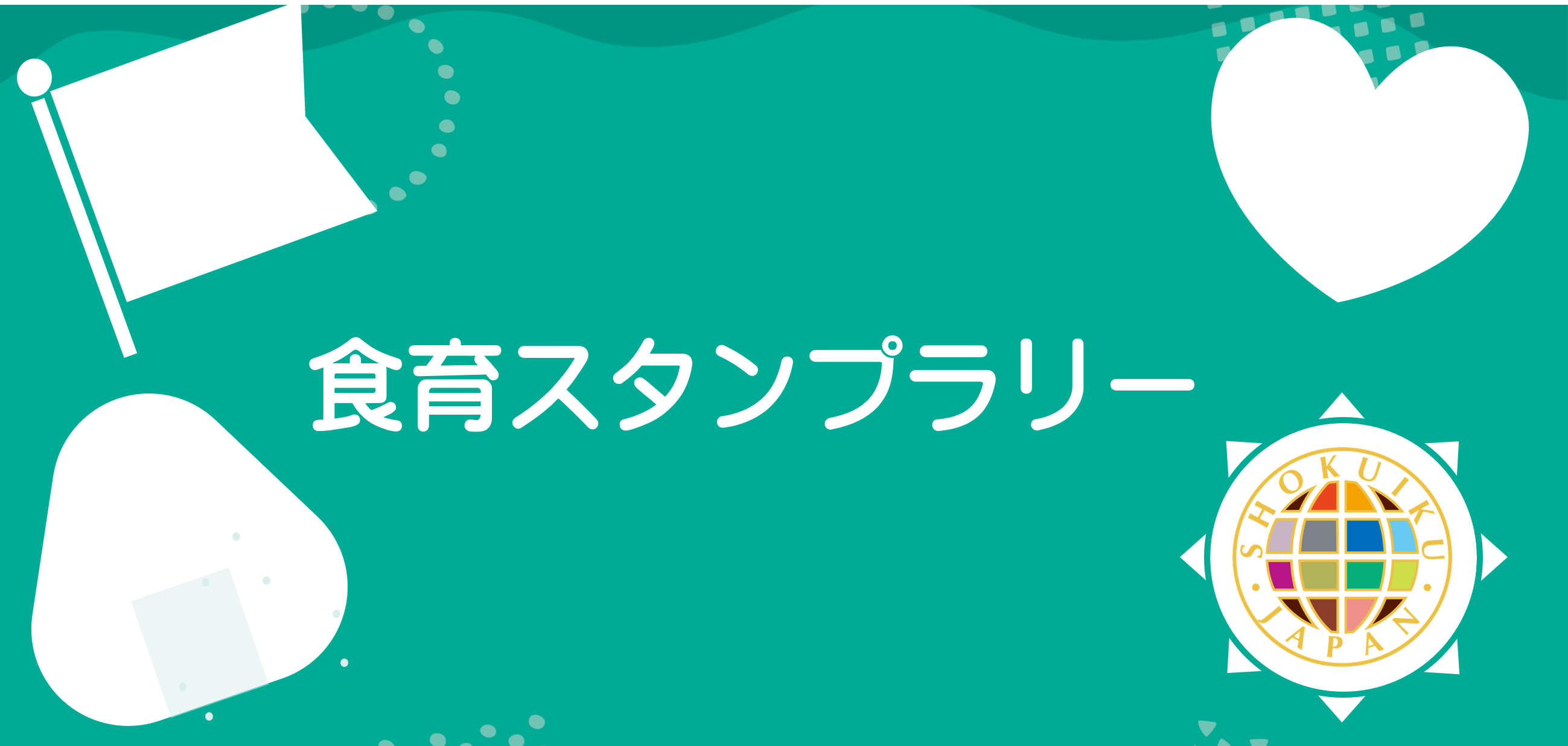 食育スタンプラリー