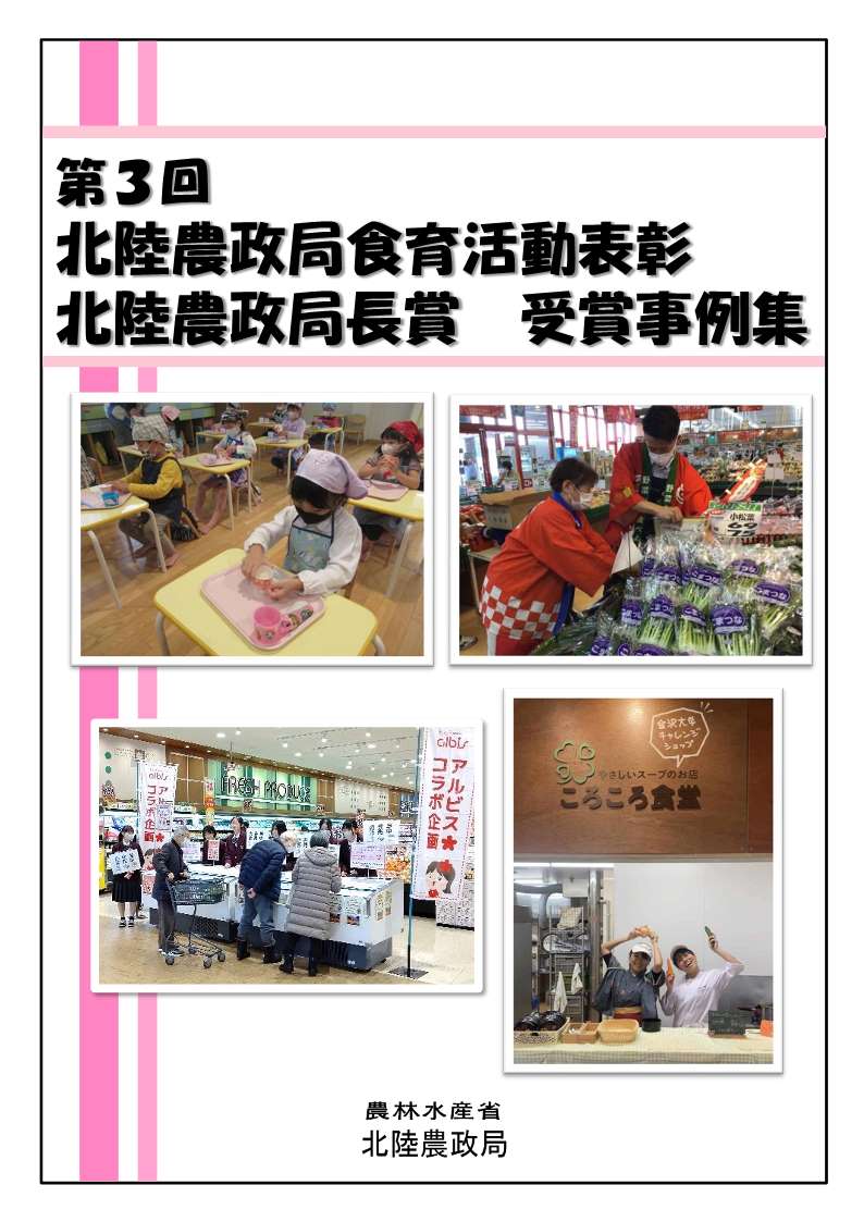 第3回北陸農政局食育活動表彰事例集表紙