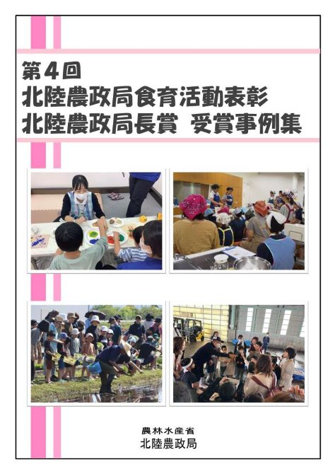 第4回北陸農政局食育活動表彰事例集 表紙