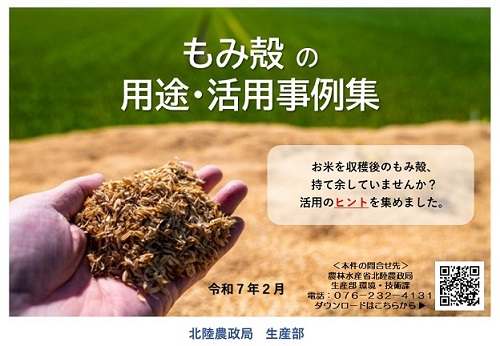 もみ殻の用途・活用事例集表紙