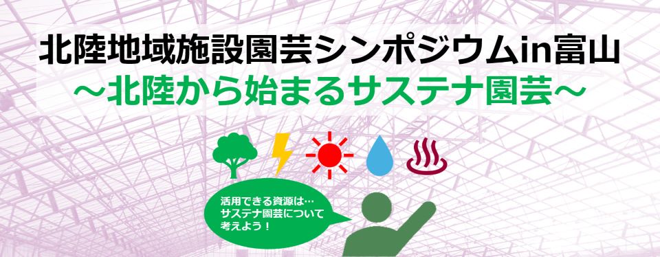 北陸地域施設園芸シンポジウムin富山～北陸から始まるサステナ園芸～