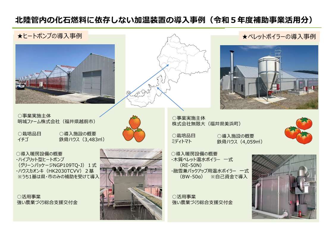 北陸管内の化石燃料に依存しない加温装置の導入事例