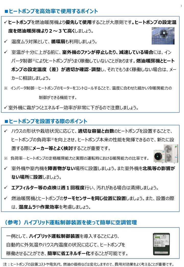 ヒートポンプを効果的に利用するための留意事項