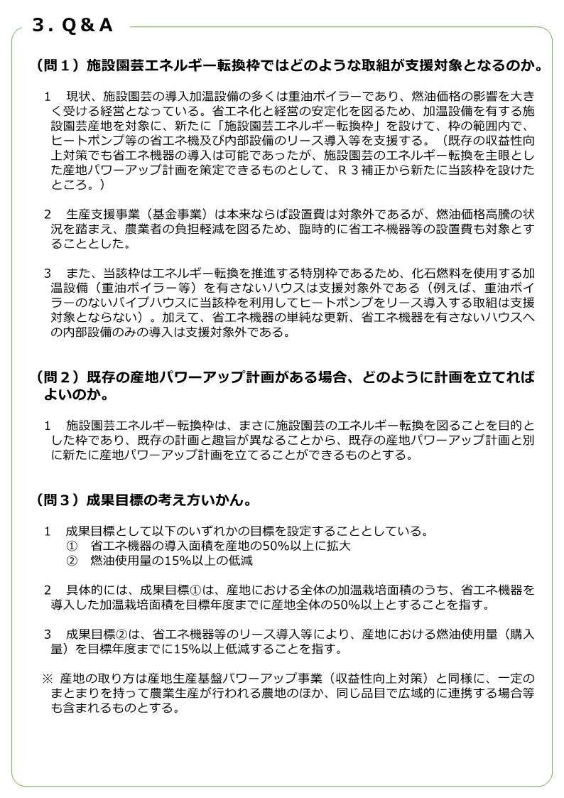 施設園芸エネルギー転換枠について