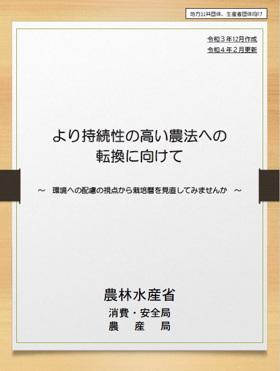 より持続性の高い農法への転換に向けて