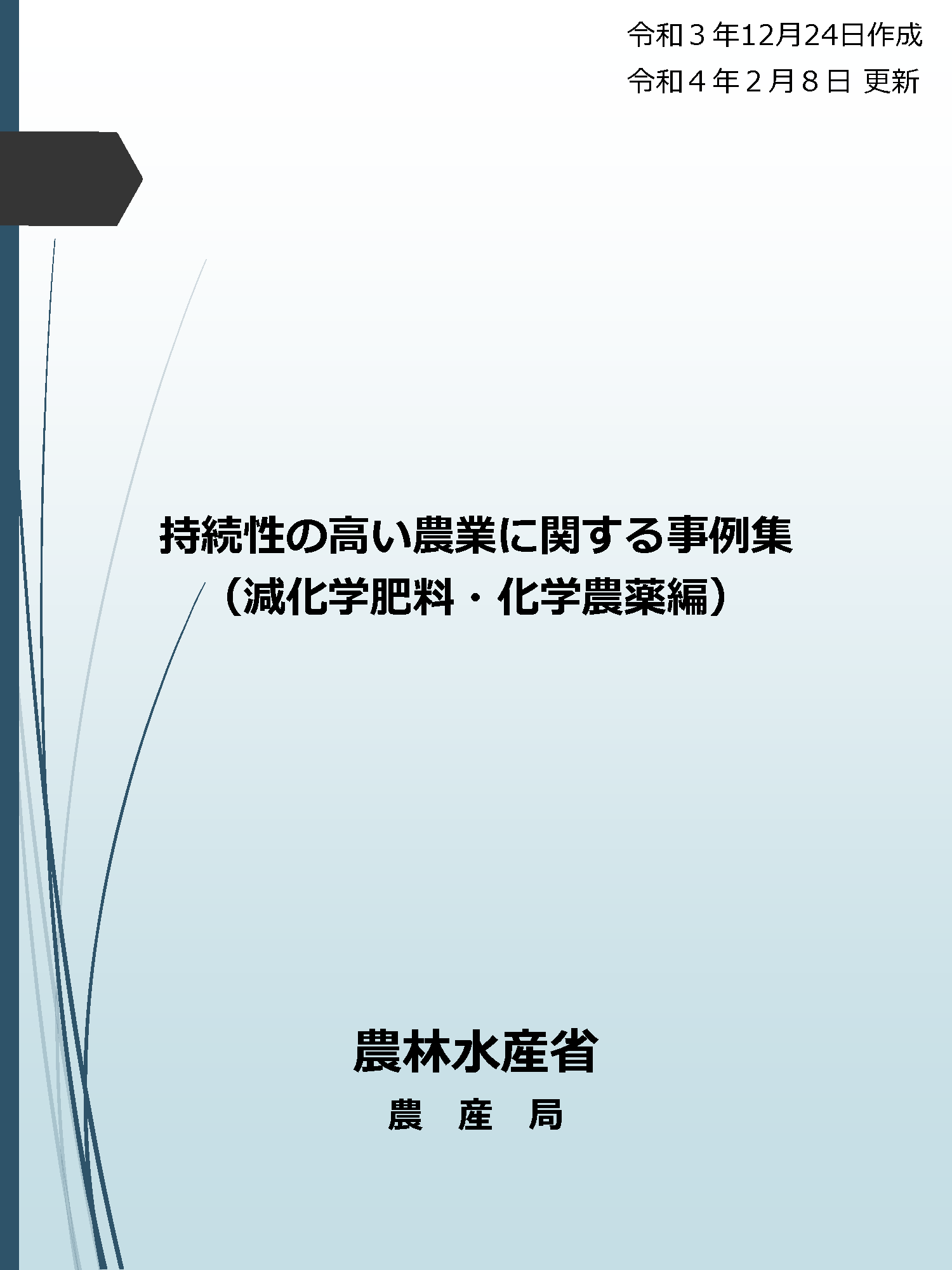 持続性の高い農業に関する事例集（減化学肥料・化学農薬編）