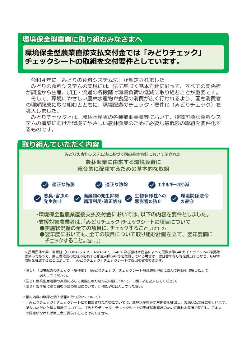 「みどりチェック」チェックシートの取組