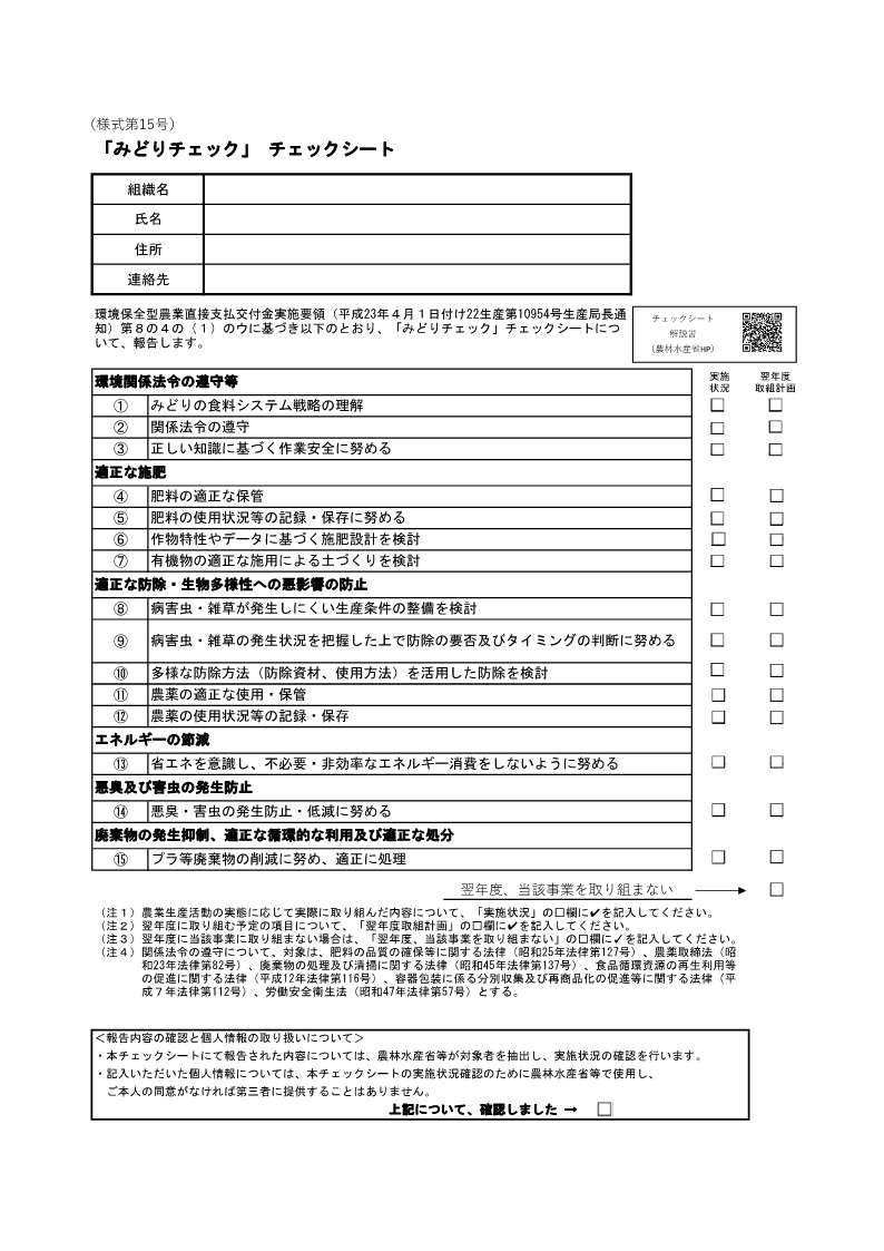 「みどりチェック」チェックシート