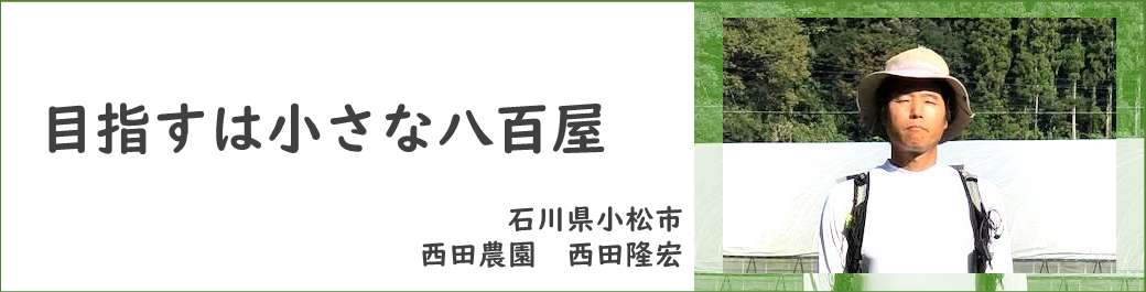 目指すは小さな八百屋