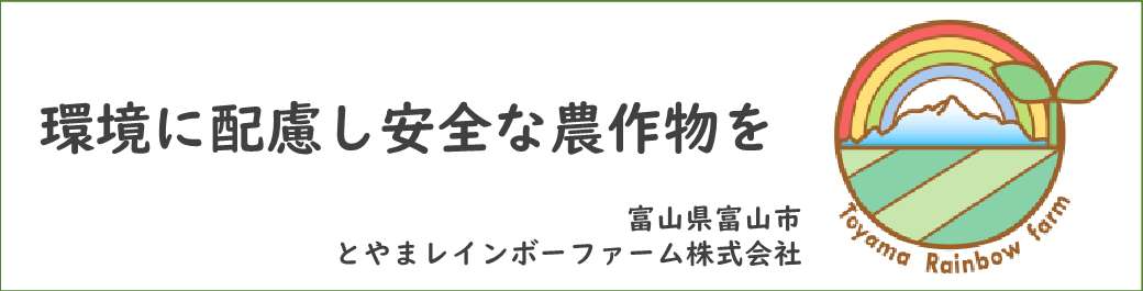 環境に配慮し安全な農作物を